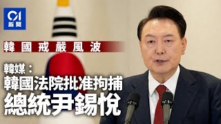 韓媒：韓國法院批准拘捕總統尹錫悅 ｜01新聞｜南韓｜國會｜戒嚴｜彈劾