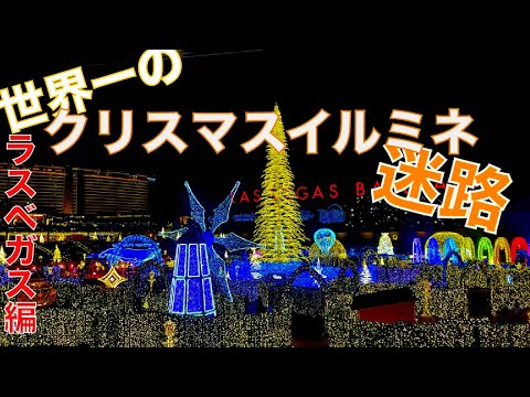 【アメリカクリスマス】世界一のイルミネーション迷路。ラスベガスのローカルが楽しむクリスマスイルミネーション｜アメリカ生活｜Enchant