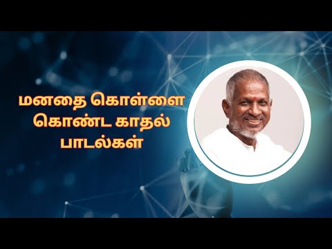 வேலை நேரகளைப்பை போக்கி உற்சாகம் தரும் இளையராஜா பாடல்கள் | Ilayaraja Evergreen Hit Songs HD