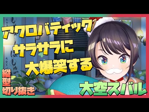 アクロバティックサラサラに大爆笑するスバル【大空スバル/ホロライブ切り抜き】