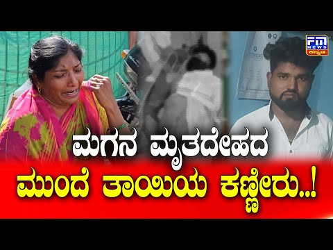 ಮಗನ ಮೃತದೇಹದ ಮುಂದೆ ತಾಯಿಯ ರೋಧನೆ..! | Kolhar News | FM NEWS VIJAYAPUR