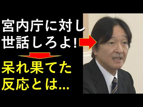 宮内庁に「世話しろよ！」呆れる区職員。。貴方、息子の世話できてねぇよ！！