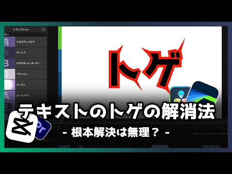 【LumaFusion】文字のトゲは解消できる？｜ダヴィンチやCapCutはどうなの？