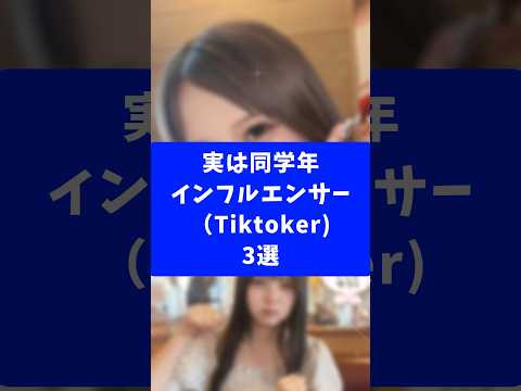 実は同学年（ SJK ）インフルエンサー （ Tiktoker )　3選 #shorts #インフルエンサー #tiktok