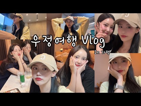 [여행 VLOG] 7년 지기 친구들이랑 가평 여행🚗 | 여자 네 명이 모이면 생기는 일 | 스테이고재325 | 바비큐파티 | 엽떡 밀키트 | 하이볼 만들기 | 이화수 전통육개장