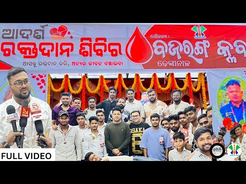 ଆଦର୍ଶ ରକ୍ତଦାନ ଶିବିର 2024 | FULL VIDEO | 35th Blood Donation Camp | Bajrang Club | Dhenkanal Times