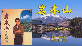 岩木山（吹越通） ♪唄：ゆかたのきみ