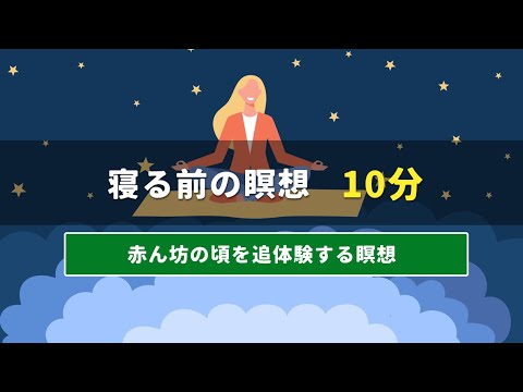 寝る前の瞑想 | 10分間