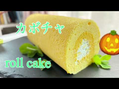 カボチャのロールケーキ　定番だけど美味しいに決まってる！