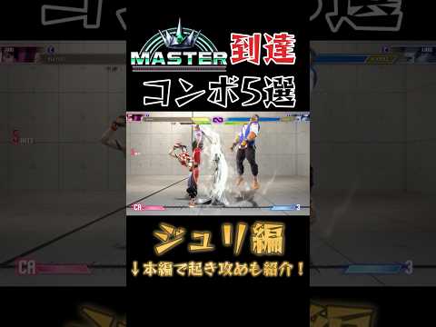 【スト6】ジュリ 実戦向けコンボ 起き攻め セットプレイ 厳選紹介 Year2対応版 SF6 Juri Combo Oki Setup #shorts