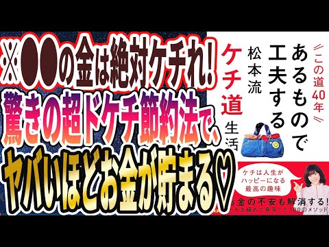 【ベストセラー】「この道40年あるもので工夫する松本流ケチ道生活」を世界一わかりやすく要約してみた【本要約】