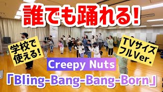 【小・中学生向け】Bling-Bang-Bang-Born / Creepy Nuts【TVサイズフルVer.】