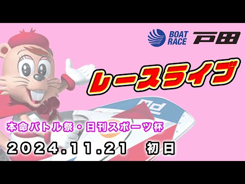 2024.11.21 戸田レースライブ 本命バトル祭・日刊スポーツ杯 初日