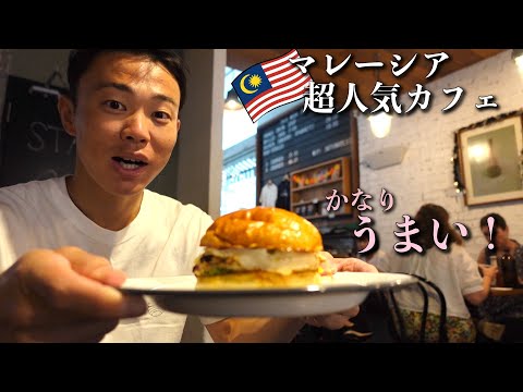 [Malaysia] I tried the number 1 hamburger!