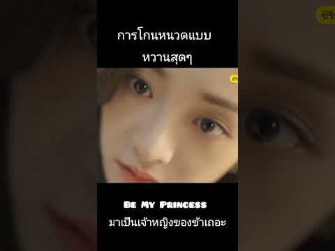 Be My Princess : มาเป็นเจ้าหญิงของข้าเถอะ