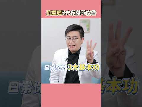 手把手教你遏止粉刺痘痘變痘疤！ #shorts  #痘疤