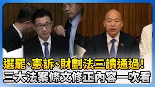 選罷、憲訴、財劃法三讀通過！　三大法案條文修正內容一次看 @ChinaTimes