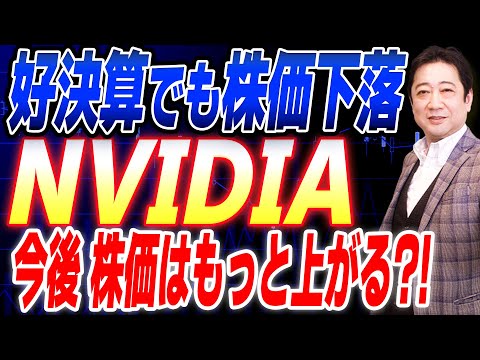 【決算速報】 前年同期比  売上高1.9倍 の エヌビディア 。好決算も株価下落の要因は?! 今後の動向を投資歴 28年の校長が解説 !!