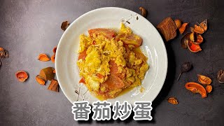 【yeh的家庭料理】番茄炒蛋｜使用不沾鍋輕鬆做料理，番茄炒蛋家常菜。＃料理​​ ＃美食​​ ＃家庭料理​​ ＃家常菜