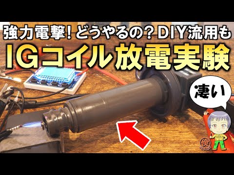 お手軽に強力電撃！どうやるの？格安のダイレクトイグニッションコイル放電実験！