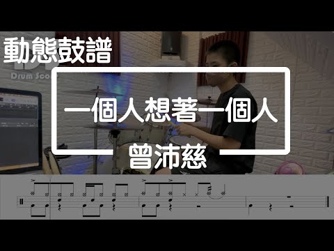 鼓譜 【學生系列】一個人想著一個人 曾沛慈 Drum Cover by 孟澤 動態鼓譜