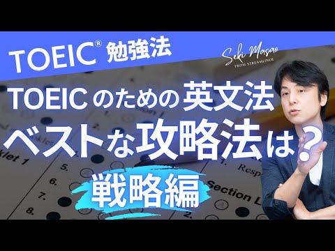 関 正生【TOEIC／勉強法】英文法をどのように身につけるのが一番効率的なTOEIC対策なのか？　№287