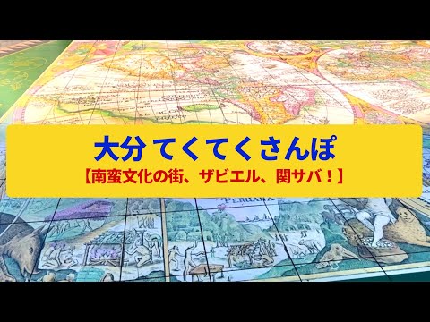 【てくてくさんぽ】大分　南蛮文化の香り漂う城下町〈大友館跡、府内城跡、ザビエル〉Walk around Oita,OITA JAPAN