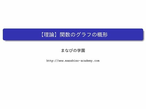 【理論】関数のグラフの概形