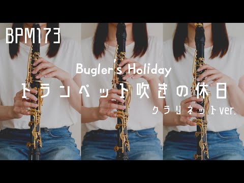 【高速シングルタンキング】トランペット吹きの休日 | Bugler's Holiday - クラリネットver.-