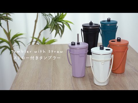 ストロー付きタンブラーの紹介動画