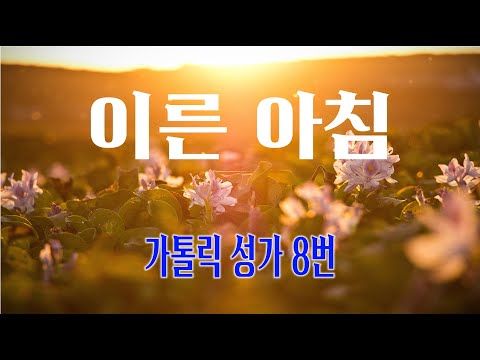 [가톨릭 성가 8번] 이른 아침 /칸디도보칼레/연중성가/최병철 곡/