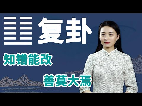 《易经》复卦：如果一个人困境中能做到这一点，未来更能有出息【学国学网】