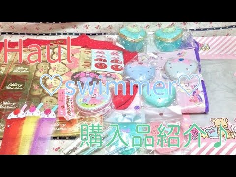 Haul♡swimmer♡購入品紹介♡