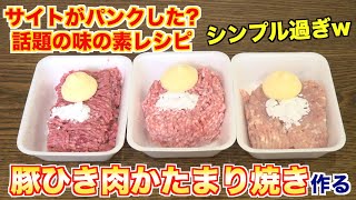 ネットで話題「豚ひき肉かたまり焼き」を料理人が食べてみた結果