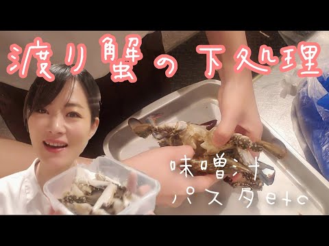 【渡り蟹のさばき方】女性でも素手で簡単【味噌汁、パスタなどなど】