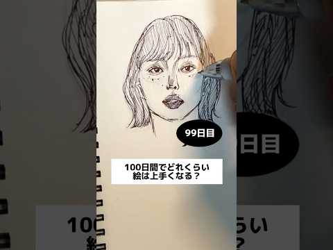 あと1日！【99日目】100日間絵を描き続けたら上手くなる？【上達記録】