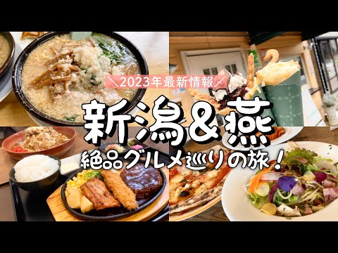 【新潟&燕】2023最新版！新潟グルメ巡り7選／激うま！背脂ラーメン／絶品抹茶プリンとイタリアン／分水の超人気クレープ／デカ盛りチーズカレーetc...