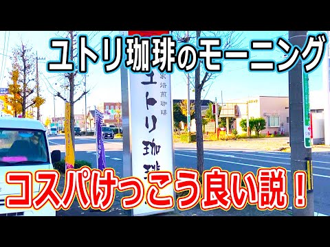 【福井のグルメ】福井県でおなじみのユトリ珈琲店のモーニングは、コーヒー1杯の値段でいろいろ付いてきて、けっこうしっかり食べれてコスパ最強！？