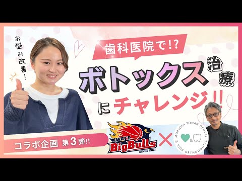 【コラボ企画!!】岩手ビッグブルズRENAさん【ボトックス治療にチャレンジ!!】