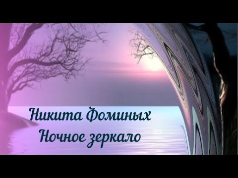 НИКИТА ФОМИНЫХ-НОЧНОЕ ЗЕРКАЛО