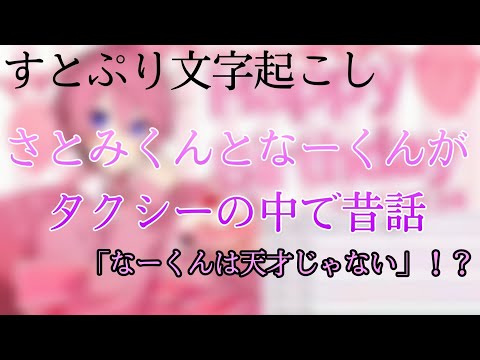 【すとぷり文字起こし】さとみくんとなーくんがタクシーの中で昔話