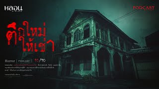 ตึกใหม่ให้เช่า ( บางกะปิ ) - หลอนสเปเชียล / PODCAST EP. 221