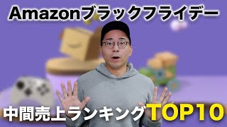 【爆売れ中】Amazonブラックフライデーの売上ランキングTOP10