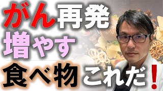 【要注意】がん再発を増やす食べものとは？３つのキーワード「肉中心」「精製」「加糖」