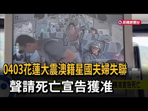 0403花蓮大震澳籍星國夫婦失聯 聲請死亡宣告獲准－民視新聞