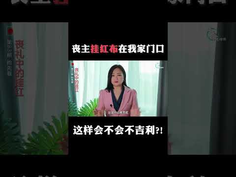 EP 83 ：你家办丧事，怎么可以偷偷在我家门口挂东西？这样做会不会不吉利？! #alicekhoo #生命经理师 #top3Agency #富贵山庄  #nirvana #挂红 #丧礼习俗 #殡葬