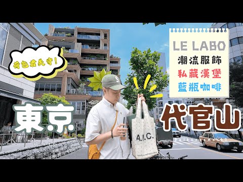 東京必逛４！６折買 LE LABO？「代官山」購物攻略 | Mardi mercredi | 米其林甜點 🆈 yy生活誌