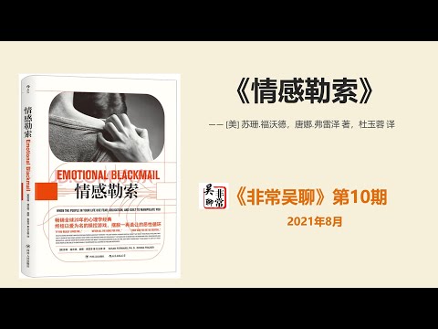 【读书】你的恐惧和自责都是因为受到了《情感勒索》的折磨，如何告别情感勒索，拥有幸福人生？