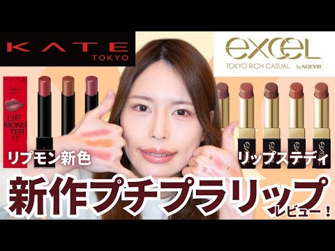 【どイエベによる】excelリップステディ＆リップモンスター新色レビュー！