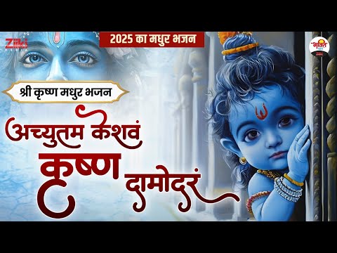 अच्युतम केशवं कृष्ण दामोदरं | श्री कृष्ण मधुर भजन | 2025 का मधुर भजन #jukebox #bhaktidhara